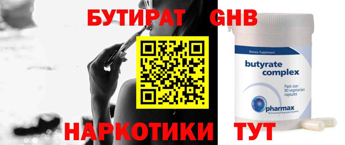 Бутират Butirat Сафоново